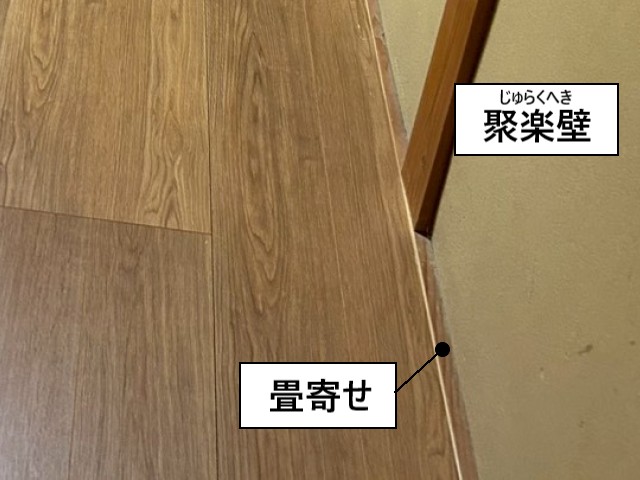 聚楽壁　畳寄せ